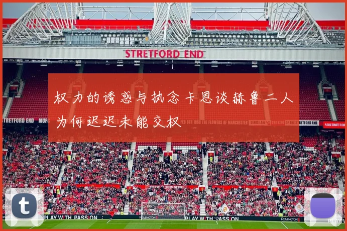权力的诱惑与执念卡恩谈赫鲁二人为何迟迟未能交权