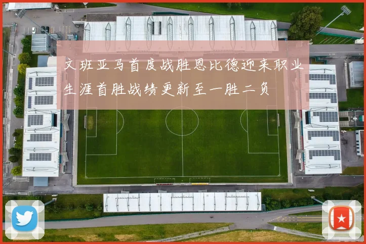 文班亚马首度战胜恩比德迎来职业生涯首胜战绩更新至一胜二负