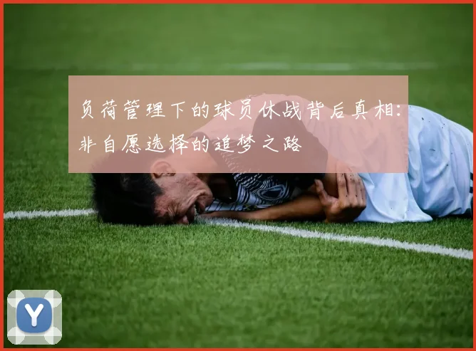 负荷管理下的球员休战背后真相：非自愿选择的追梦之路
