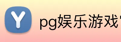 pg娱乐游戏官网官方认证平台 Logo