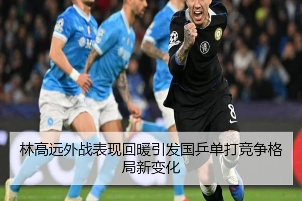 林高远外战表现回暖引发国乒单打竞争格局新变化